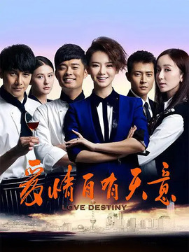 爱情自有天意_宅剧情