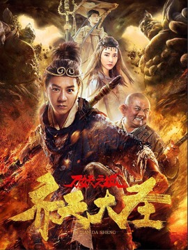 齐天大圣·万妖之城_宅剧情