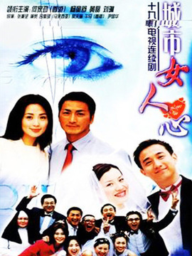 城市女人心_宅剧情