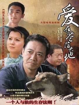 爱在苍茫大地_宅剧情