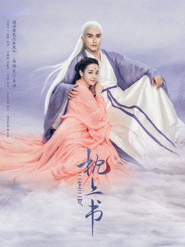 三生三世枕上书_宅剧情