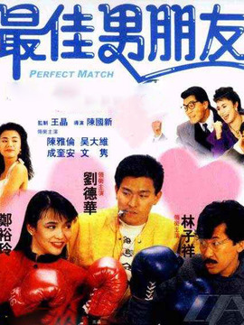 最佳男朋友_宅剧情