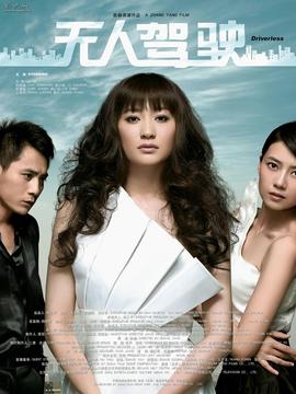无人驾驶_宅剧情
