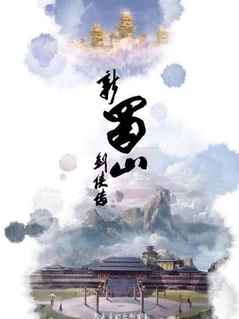 新蜀山剑侠传_宅剧情