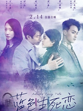 蓝色生死恋_宅剧情