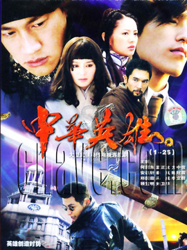 中华英雄_宅剧情