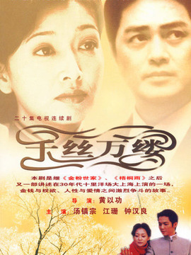 千丝万缕_宅剧情