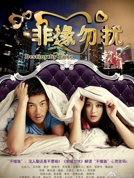 非缘勿扰_宅剧情