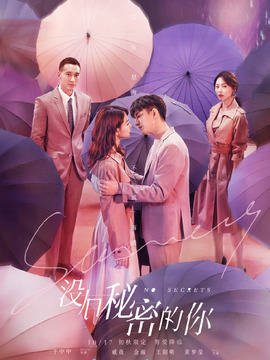 没有秘密的你_宅剧情