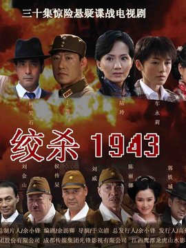 绞杀1943_宅剧情