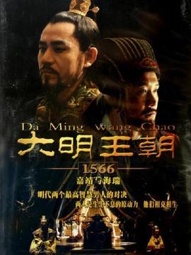 大明王朝_宅剧情