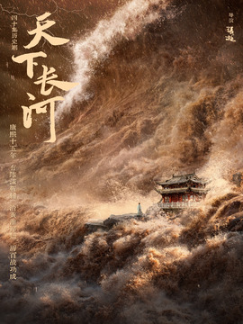 天下长河_宅剧情