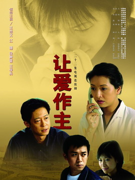 让爱作主_宅剧情