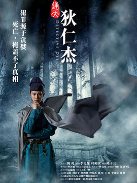 通天狄仁杰_宅剧情