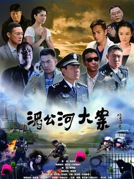 湄公河大案_宅剧情