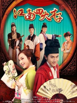 江南四大才子_宅剧情