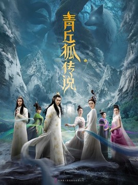 青丘狐传说_宅剧情