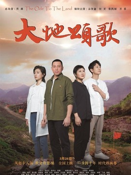 大地颂歌_宅剧情