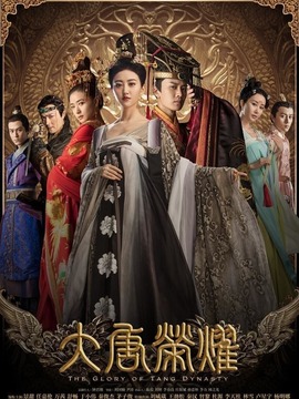 大唐荣耀_宅剧情