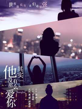 他其实没有那么爱你_宅剧情