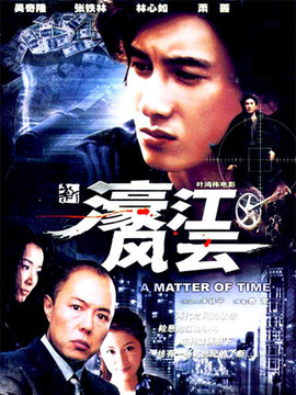 新濠江风云_宅剧情