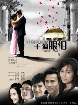 一千滴眼泪_宅剧情