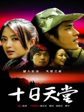 十日天堂_宅剧情
