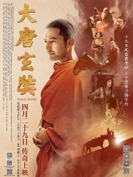 大唐玄奘_宅剧情