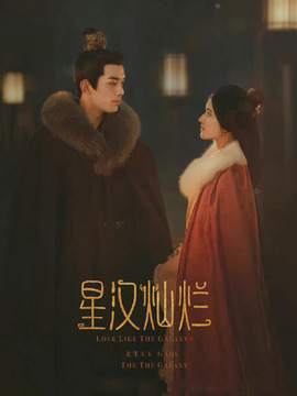 星汉灿烂·月升沧海_宅剧情