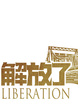 解放了_宅剧情