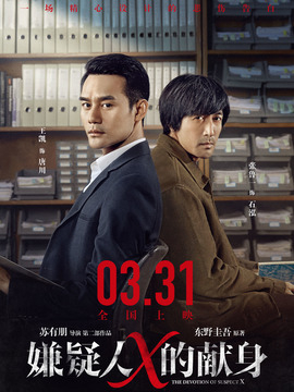 嫌疑人X的献身_宅剧情