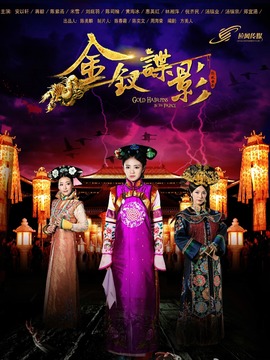 金钗谍影_宅剧情