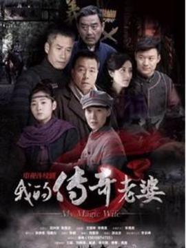 我的传奇老婆_宅剧情