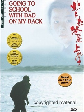 背起爸爸上学_宅剧情