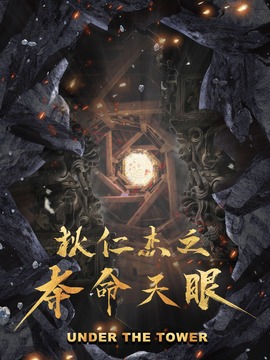 狄仁杰之夺命天眼_宅剧情