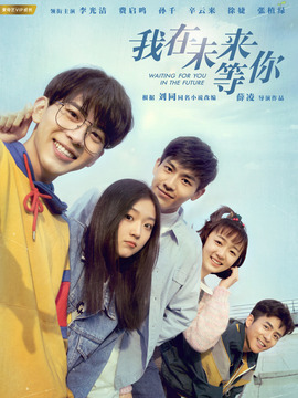 我在未来等你_宅剧情