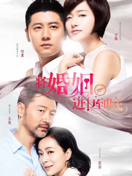 将婚姻进行到底_宅剧情