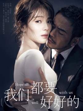 我们都要好好的_宅剧情