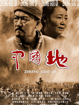 中国地_宅剧情