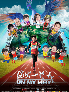 跑出一片天_宅剧情