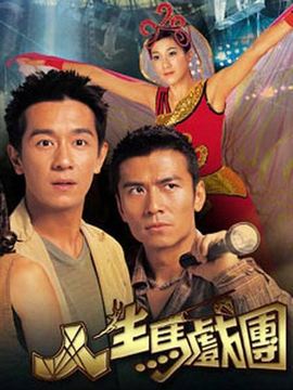 人生马戏团_宅剧情