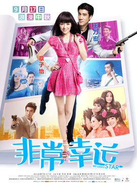 非常幸运_宅剧情