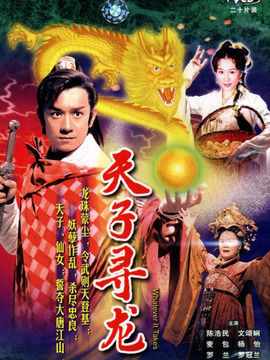 天子寻龙_宅剧情