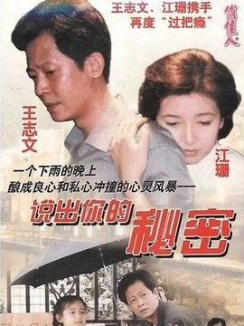 说出你的秘密_宅剧情