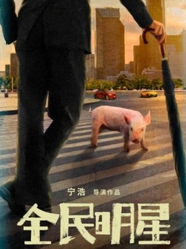 红毯先生_宅剧情