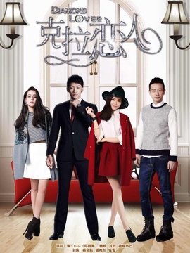 克拉恋人_宅剧情