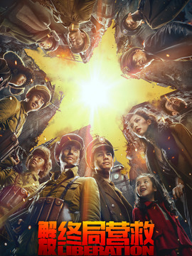 解放·终局营救_宅剧情