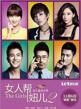 女人帮·妞儿第二季_宅剧情