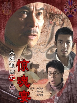 火线追凶之惊魂宴_宅剧情