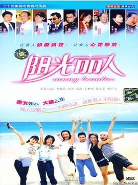 阳光丽人_宅剧情